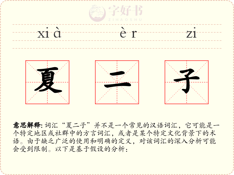 夏二子
