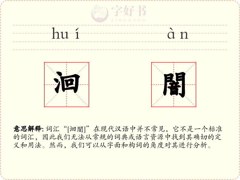 洄闇