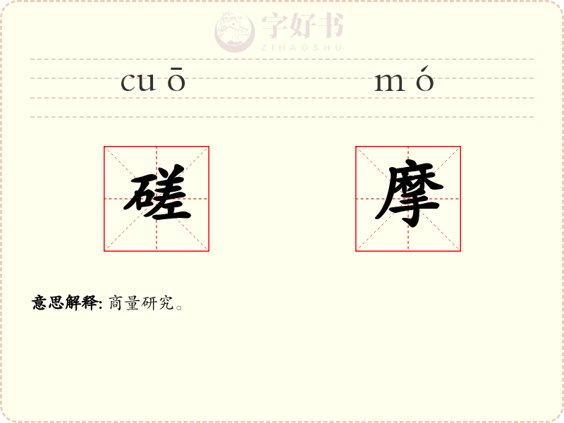 磋摩