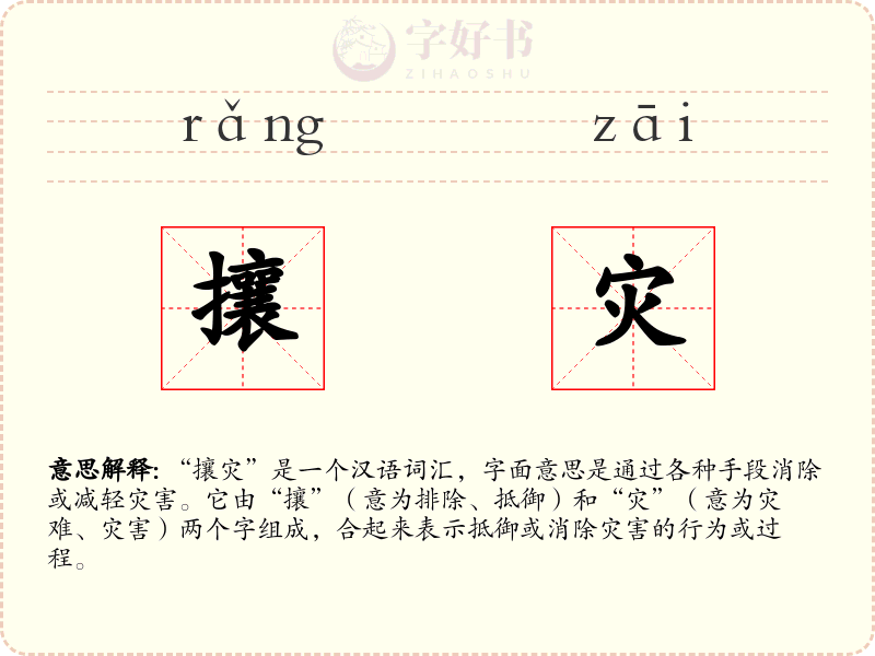 攘灾