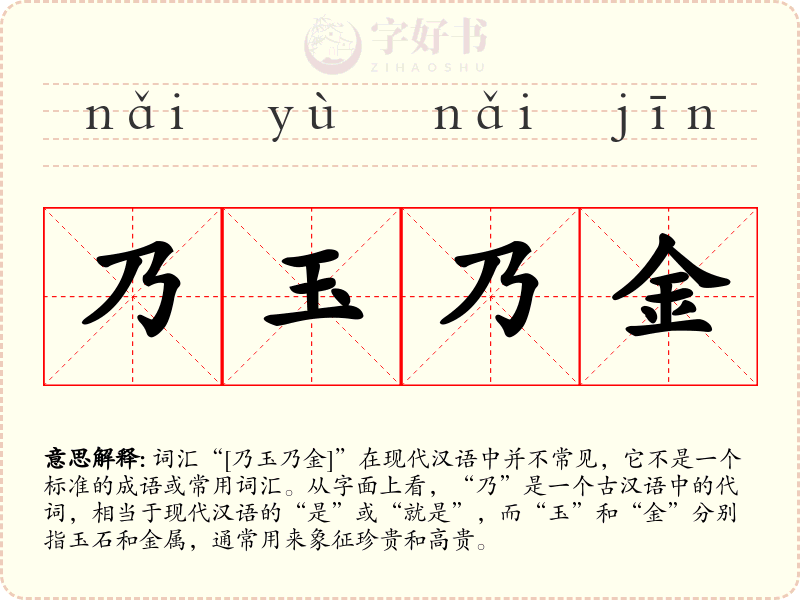 乃玉乃金