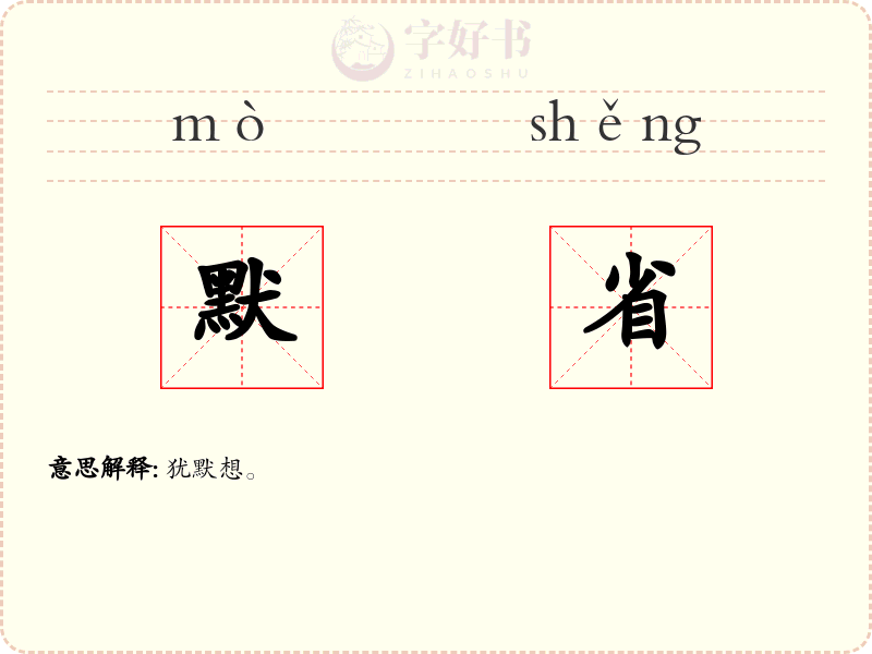 默省