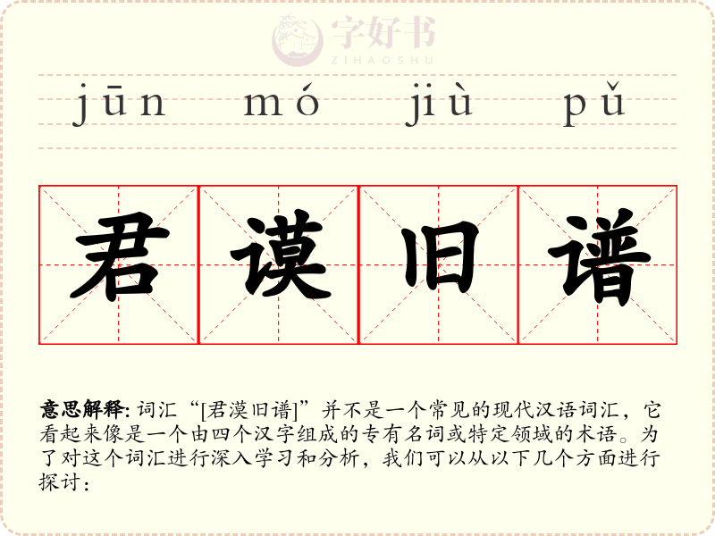 君谟旧谱