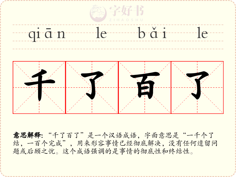 千了百了