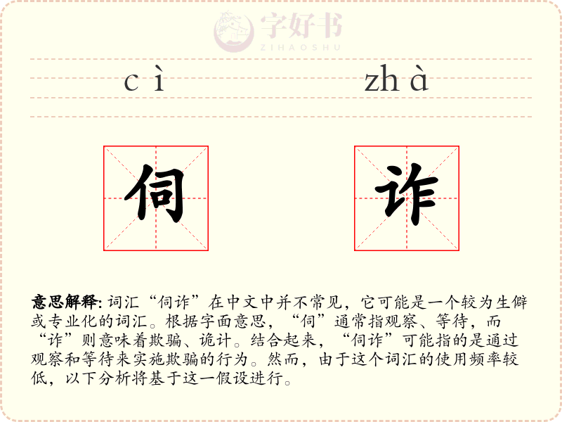 伺诈