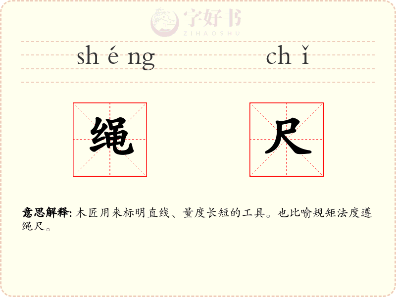 绳尺