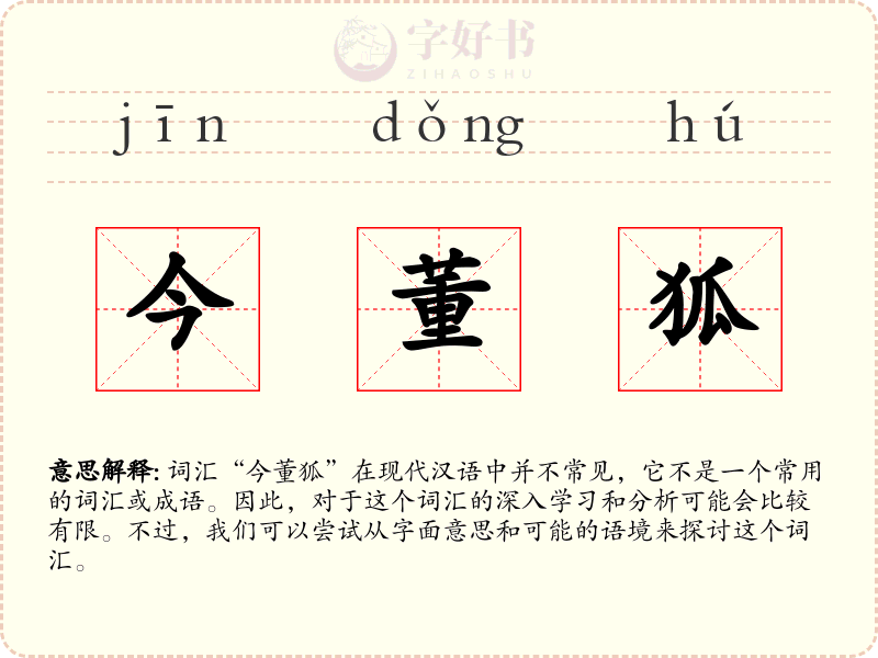 今董狐
