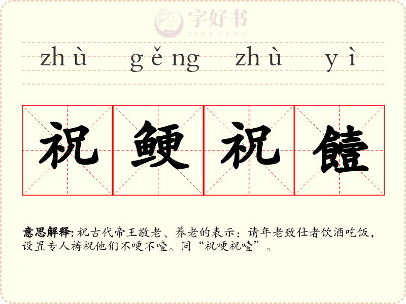 祝鲠祝饐