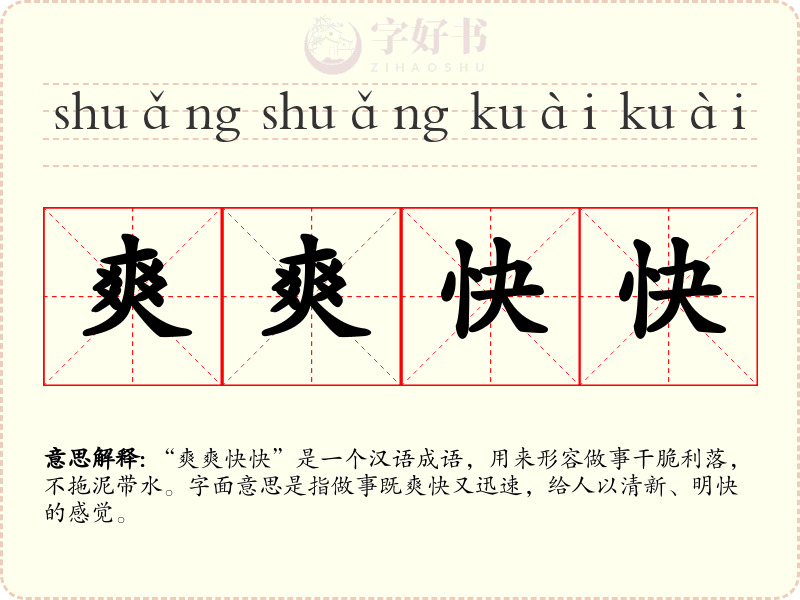 爽爽快快