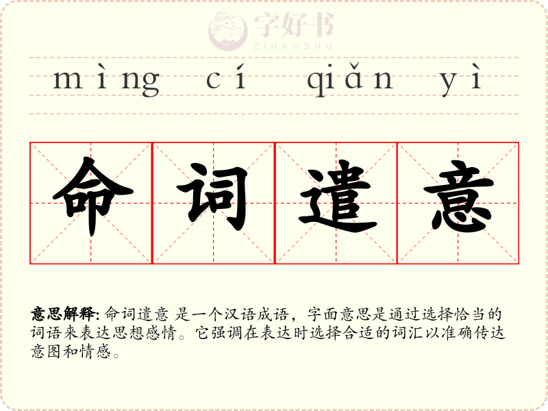 命词遣意