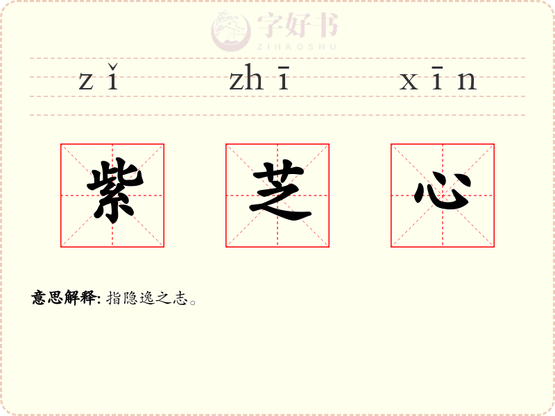 紫芝心