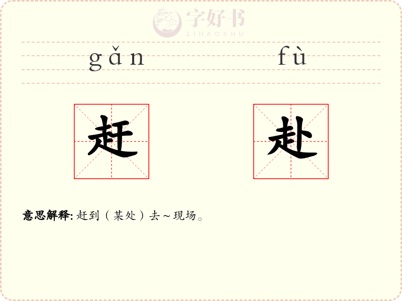 赶赴