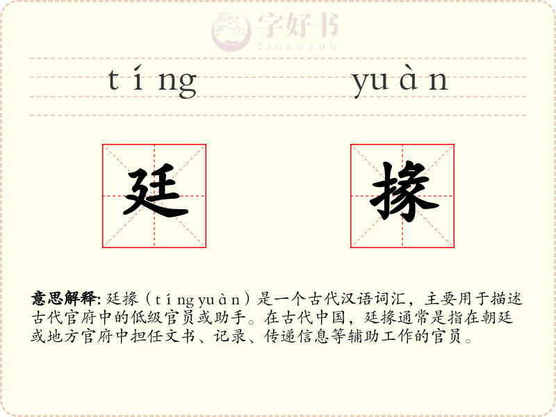 廷掾