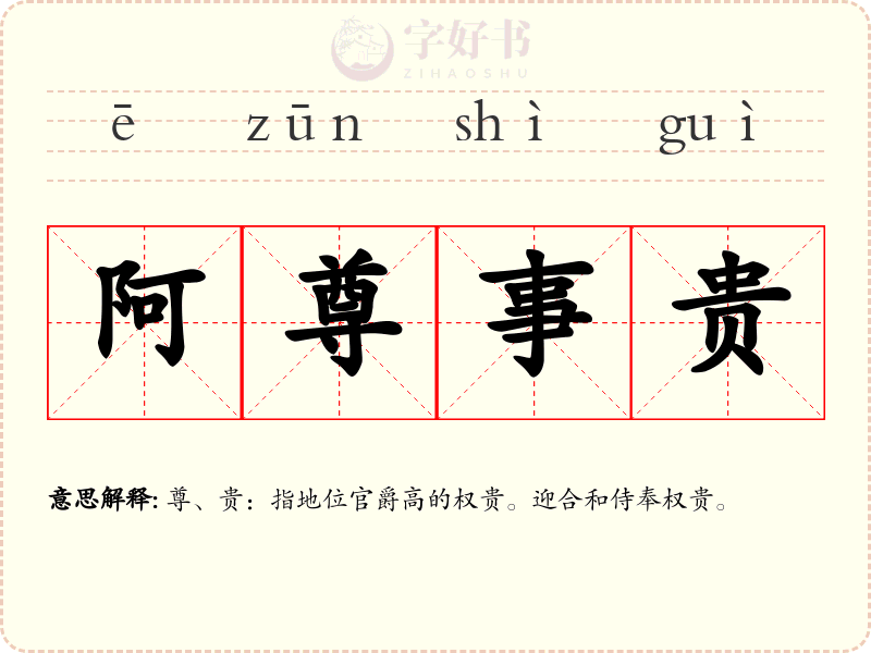 阿尊事贵