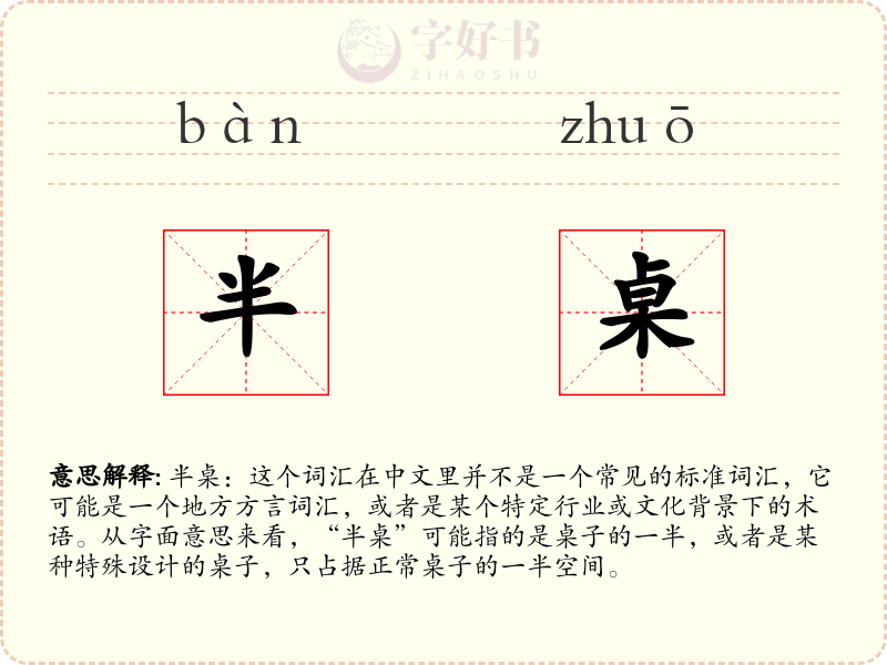 半桌