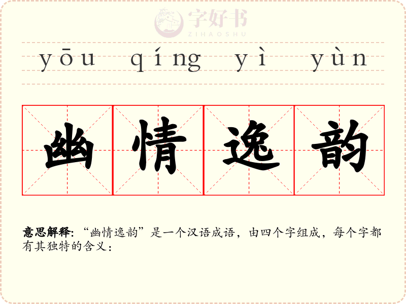 幽情逸韵