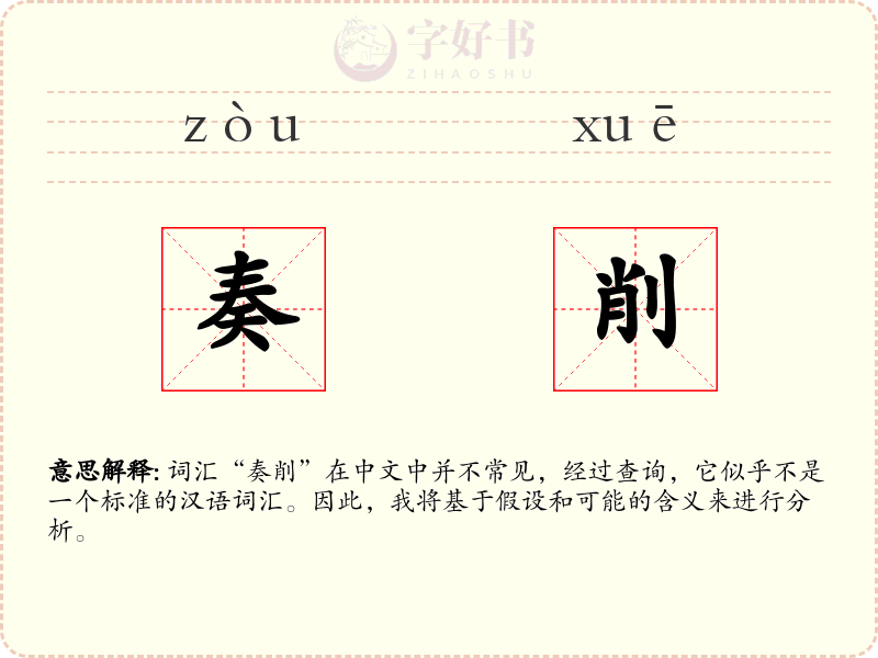 奏削
