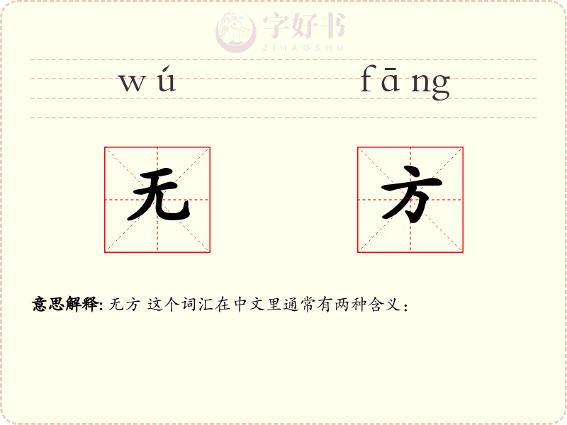 无方