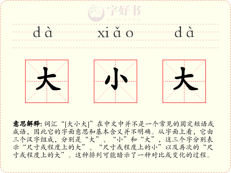 大小大