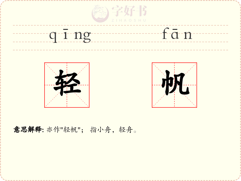轻帆