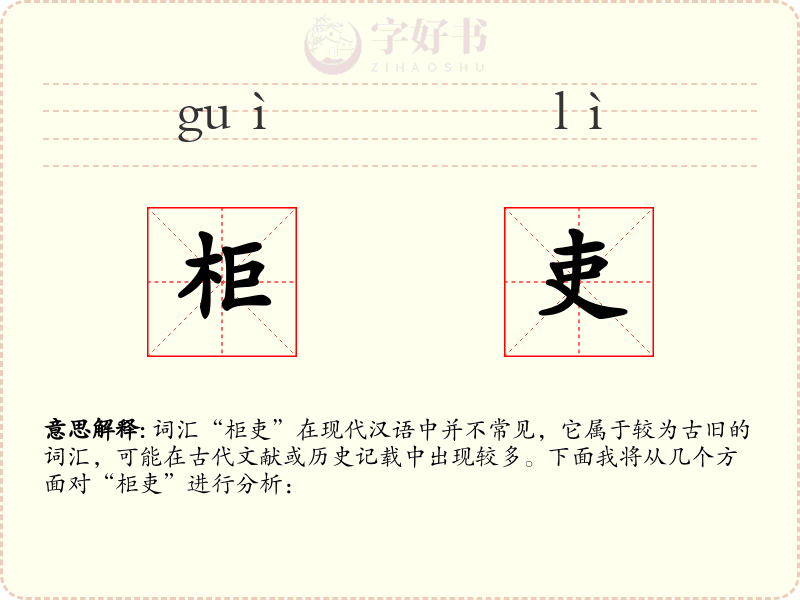 柜吏
