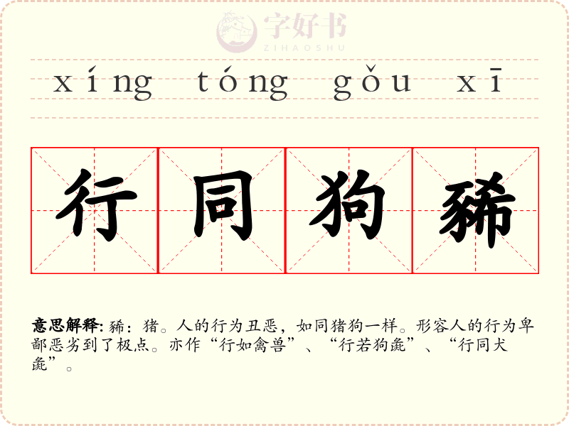 行同狗豨