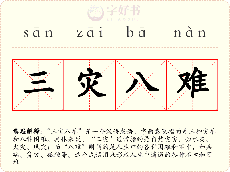 三灾八难