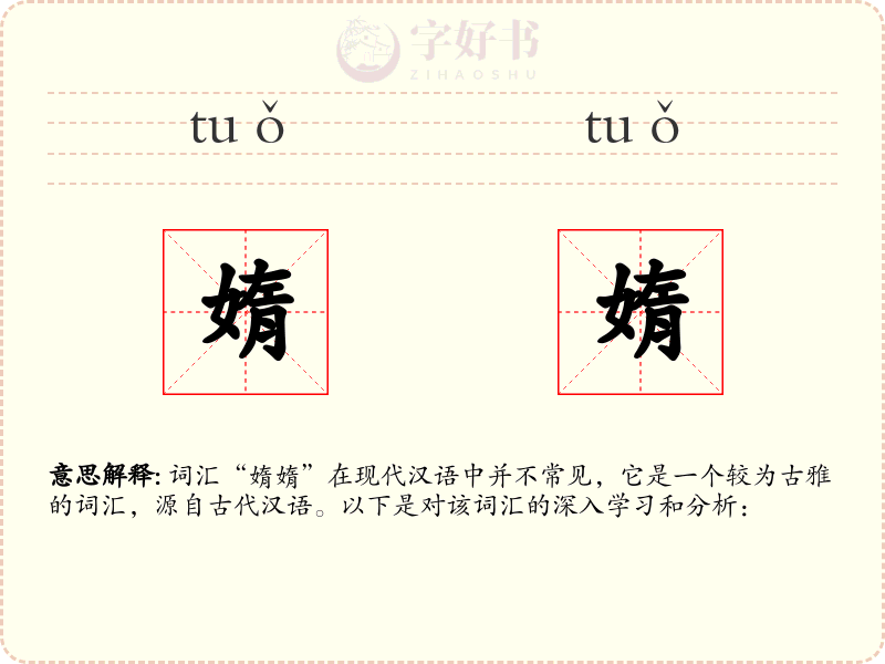媠媠