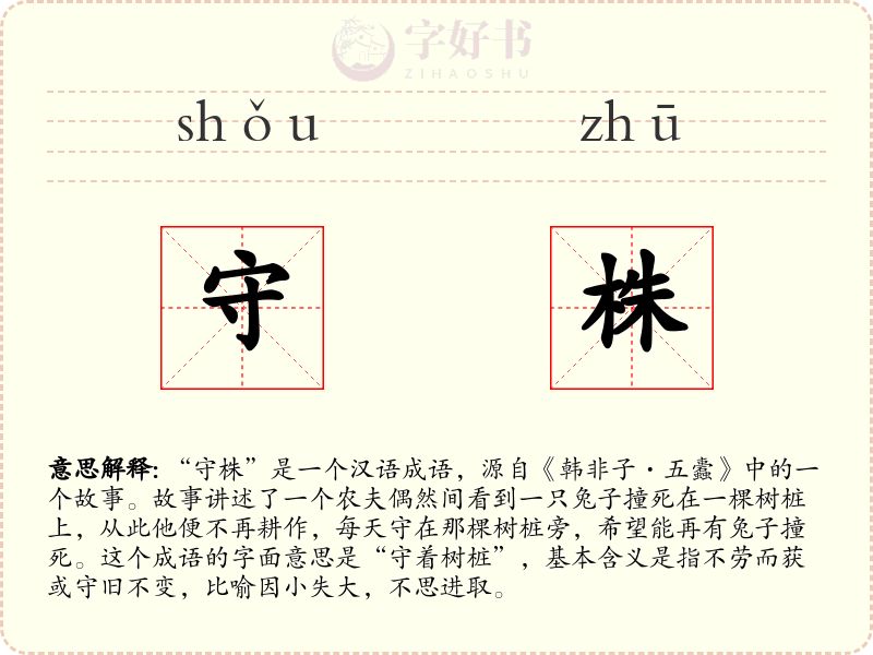 守株