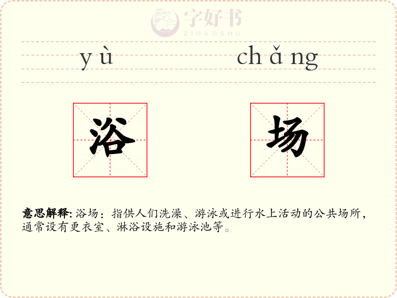 浴场