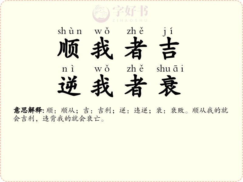 顺我者吉，逆我者衰