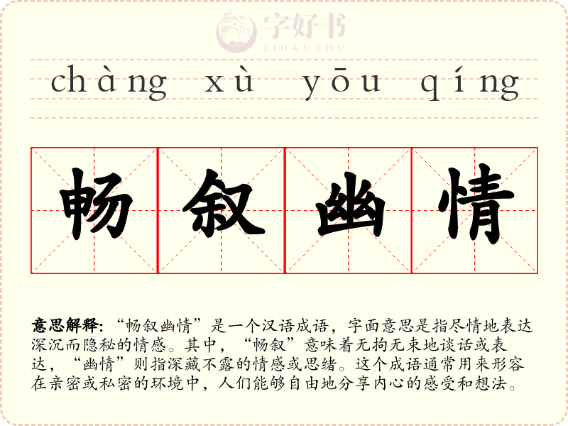 畅叙幽情