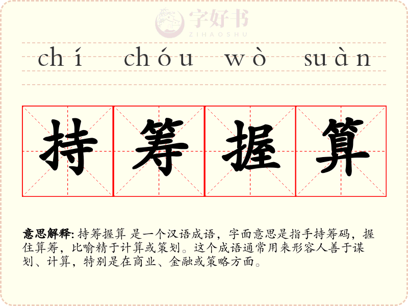 持筹握算