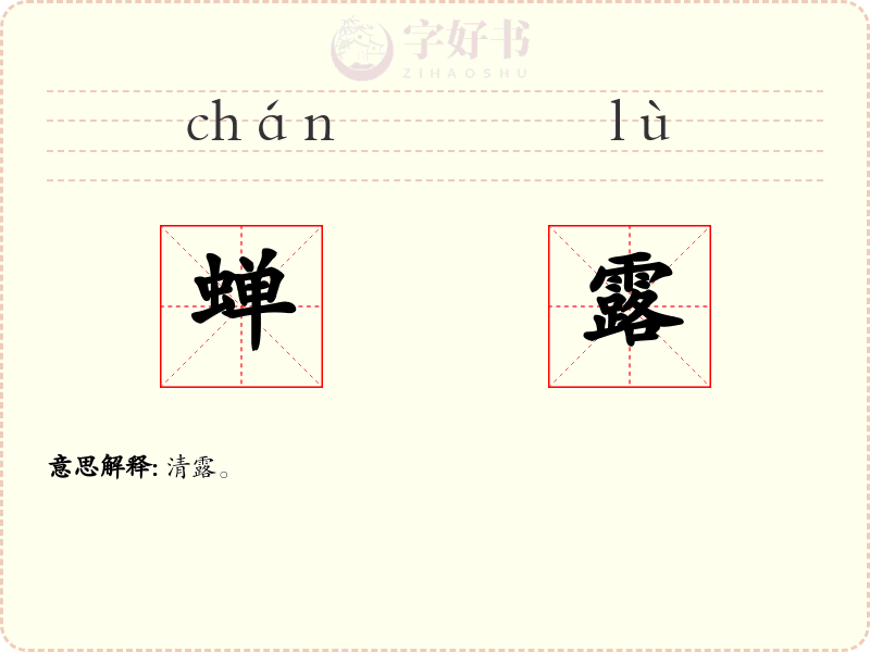 蝉露