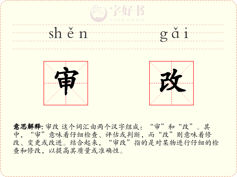 审改