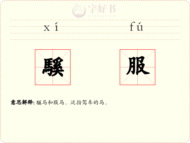 騱服