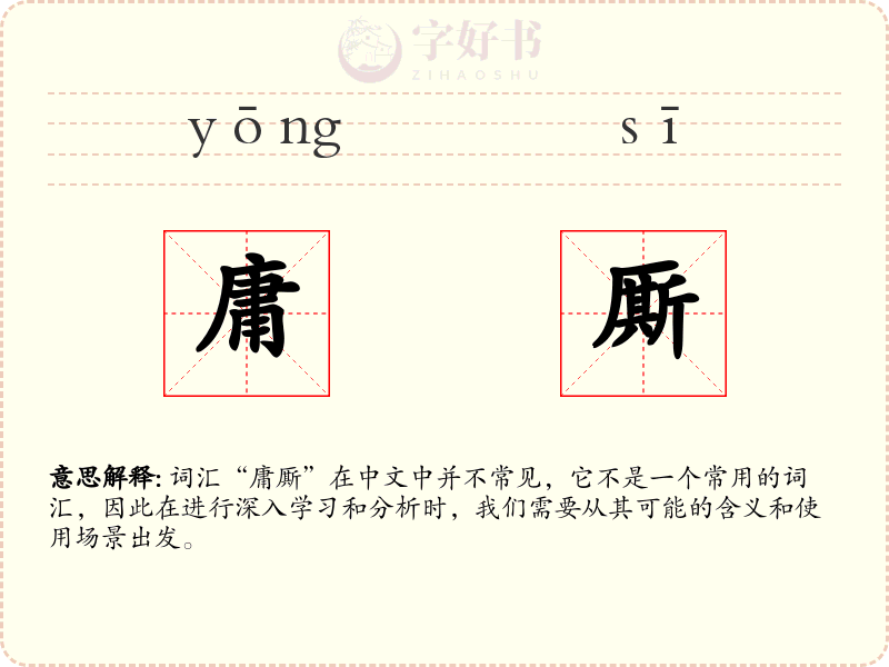 庸厮
