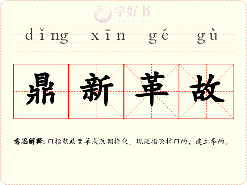 鼎新革故