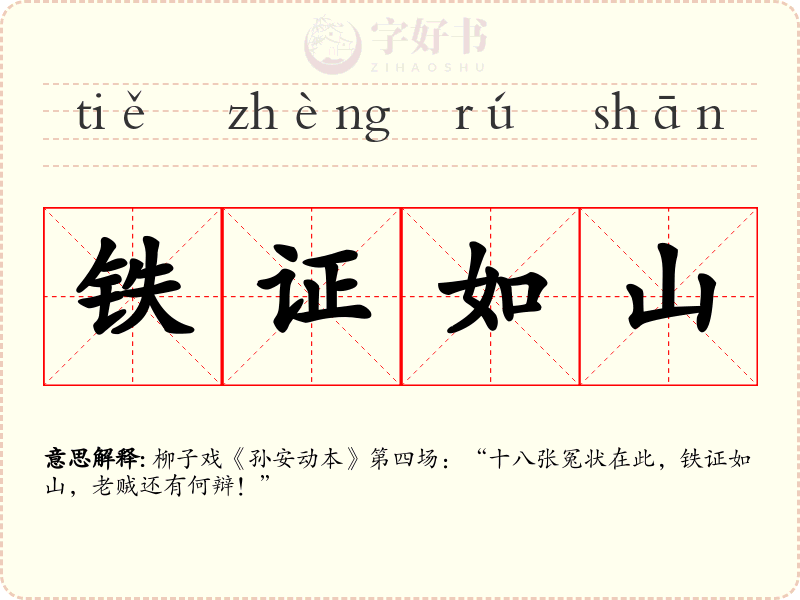 铁证如山
