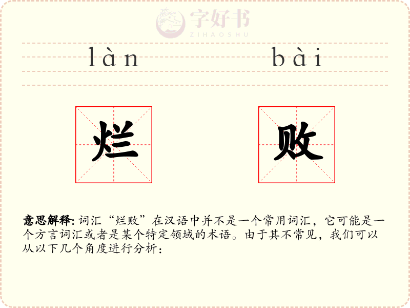 烂败