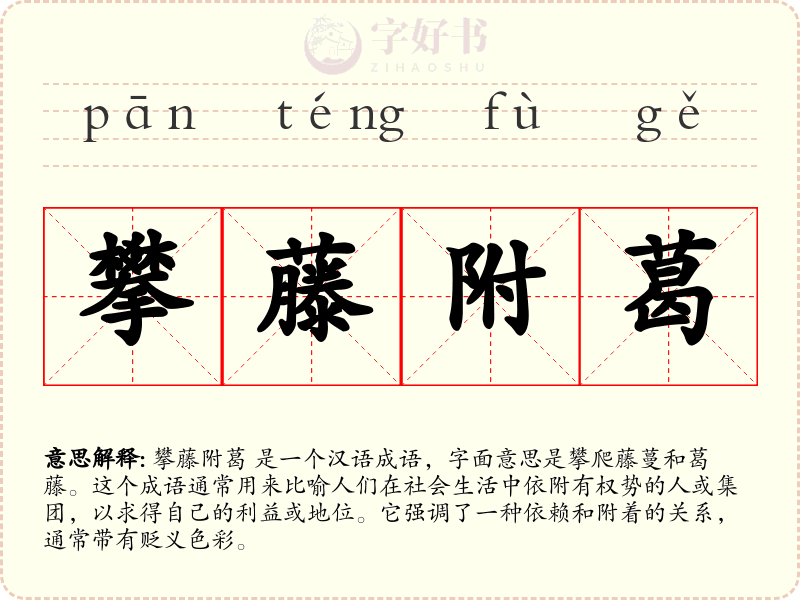 攀藤附葛