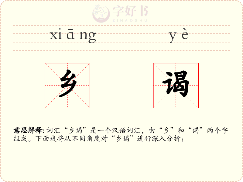 乡谒