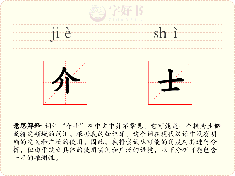 介士