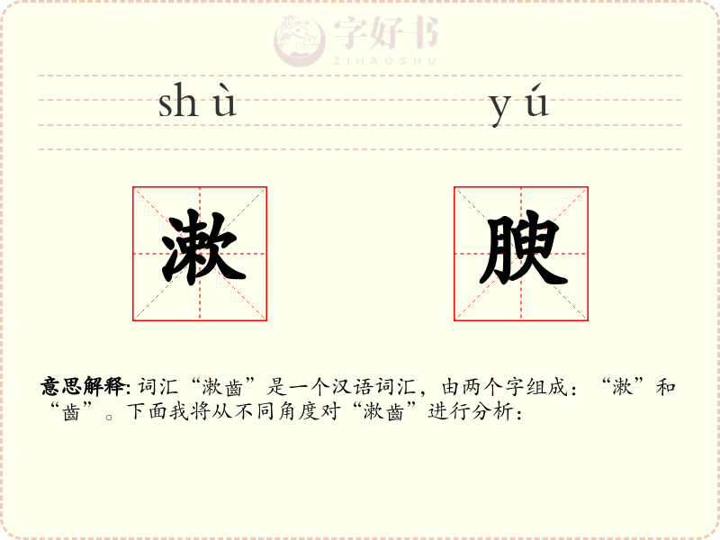 漱腴