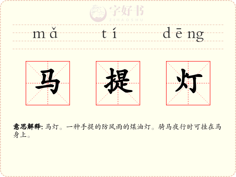 马提灯