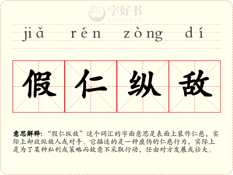 假仁纵敌