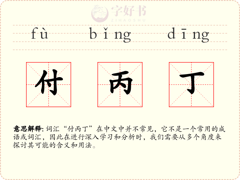 付丙丁