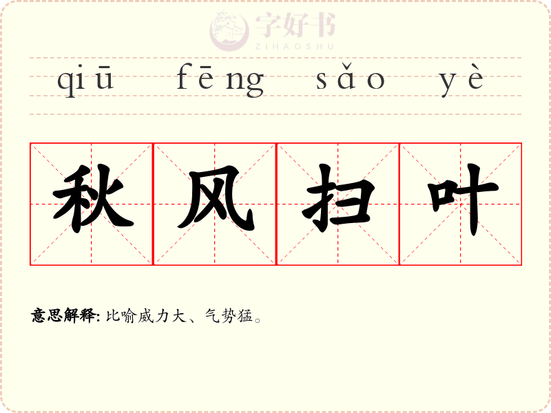 秋风扫叶