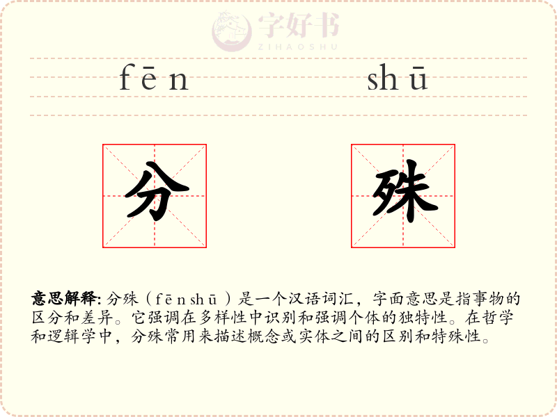 分殊
