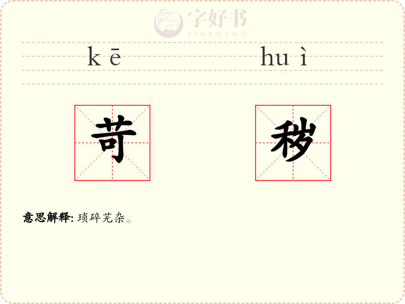 苛秽